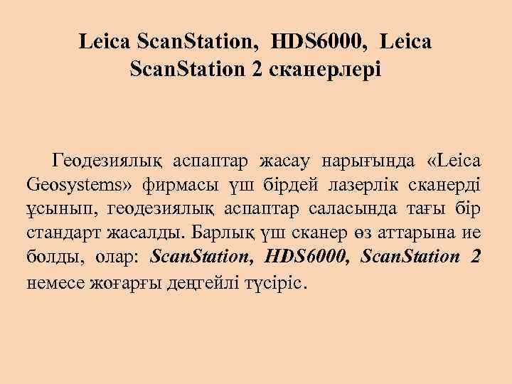 Leica Scan. Station, HDS 6000, Leica Scan. Station 2 сканерлері Геодезиялық аспаптар жасау нарығында