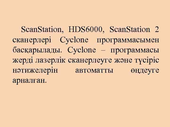 Scan. Station, HDS 6000, Scan. Station 2 сканерлері Cyclone программасымен басқарылады. Cyclone – программасы
