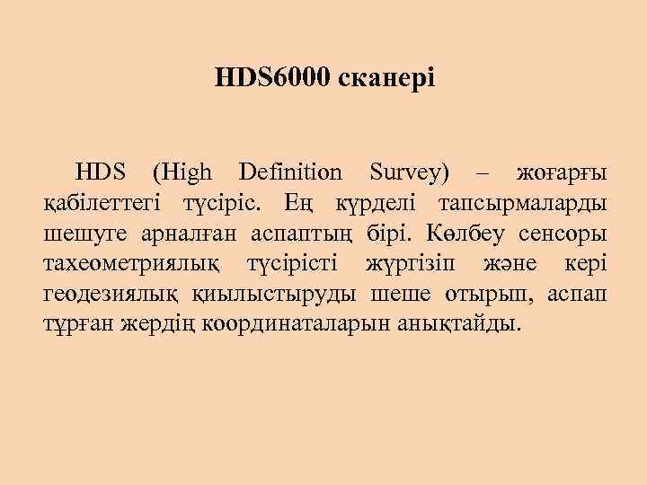 HDS 6000 сканері HDS (High Definition Survey) – жоғарғы қабілеттегі түсіріс. Ең күрделі тапсырмаларды
