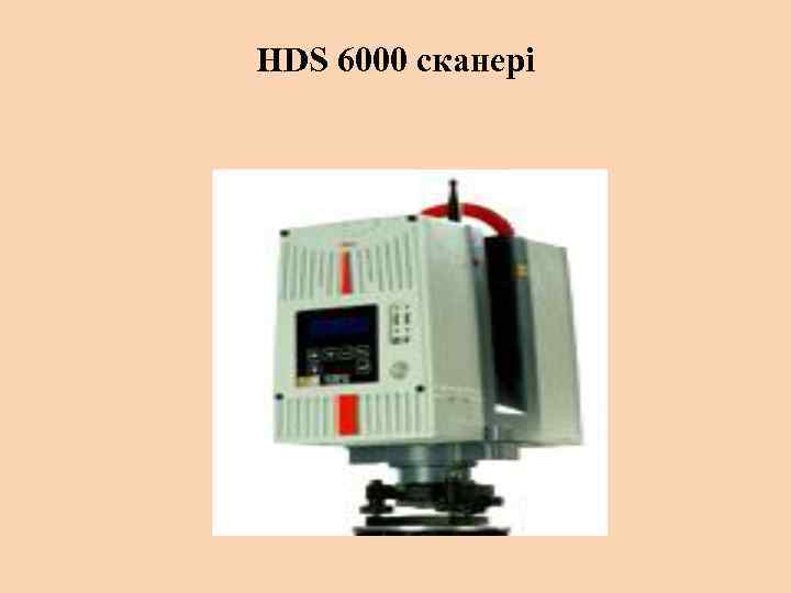 HDS 6000 сканері 
