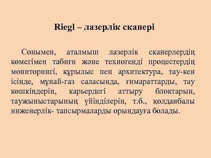 Riegl – лазерлік сканері Сонымен, аталмыш лазерлік сканерлердің көмегімен табиғи және техногенді процестердің мониторингі,