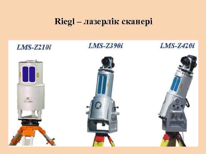 Riegl – лазерлік сканері 