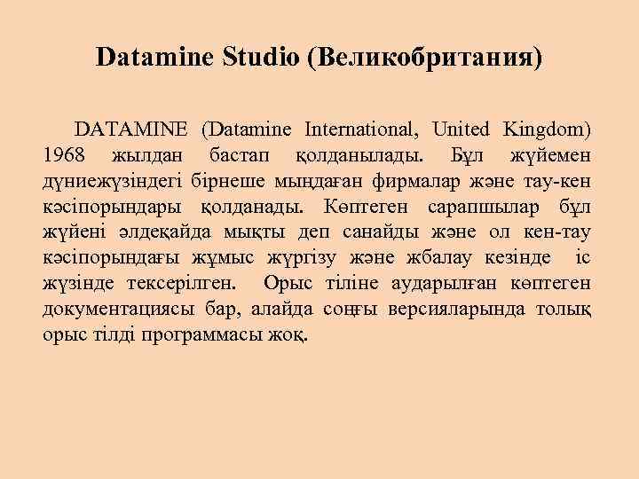Datamine Studio (Великобритания) DATAMINE (Datamine International, United Kingdom) 1968 жылдан бастап қолданылады. Бұл жүйемен