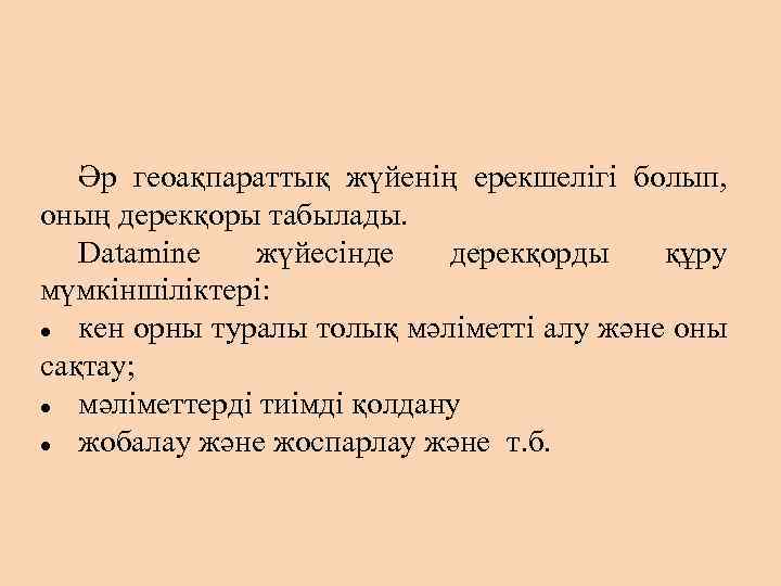 Әр геоақпараттық жүйенің ерекшелігі болып, оның дерекқоры табылады. Datamine жүйесінде дерекқорды құру мүмкіншіліктері: кен