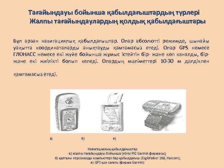 Тағайындауы бойынша қабылдағыштардың түрлері Жалпы тағайындаулардың қолдық қабылдағыштары Бұл арзан навигациялық қабылдағыштар. Олар абсолютті