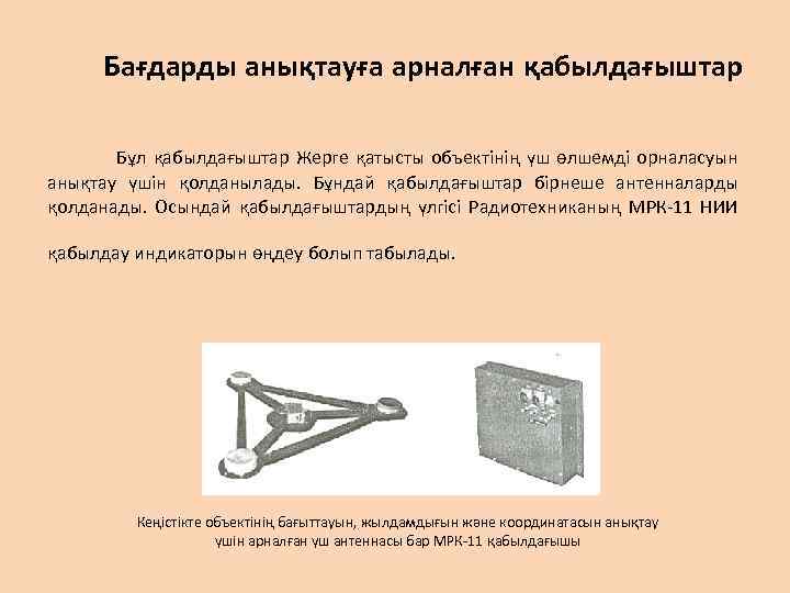 Бағдарды анықтауға арналған қабылдағыштар Бұл қабылдағыштар Жерге қатысты объектінің үш өлшемді орналасуын анықтау үшін