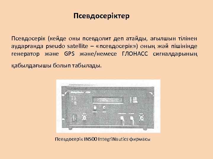 Псевдосеріктер Псевдосерік (кейде оны псевдолит деп атайды, ағылшын тілінен аударғанда pseudo satellite – «псевдосерік»