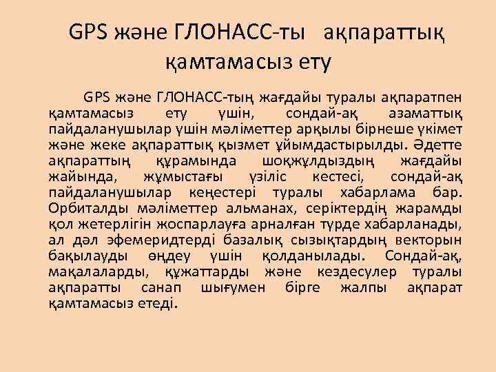 GPS және ГЛОНАСС-ты ақпараттық қамтамасыз ету GPS және ГЛОНАСС-тың жағдайы туралы ақпаратпен қамтамасыз ету