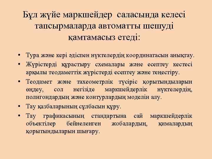 Бұл жүйе маркшейдер саласында келесі тапсырмаларда автоматты шешуді қамтамасыз етеді: • Тура және кері