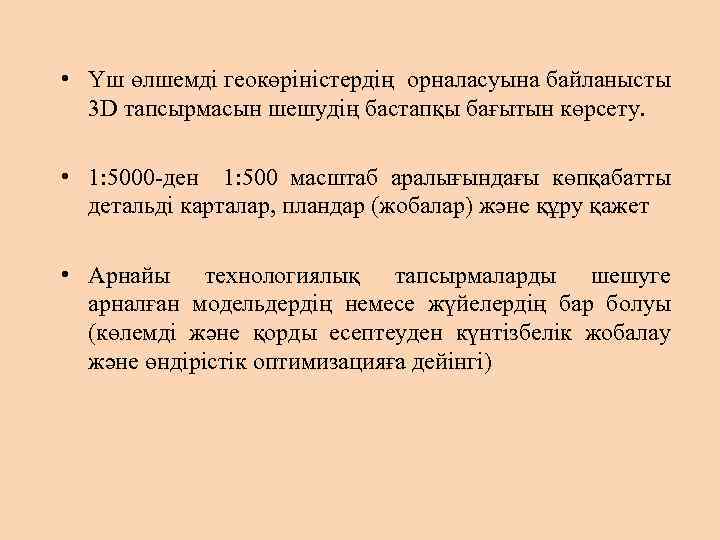  • Үш өлшемді геокөріністердің орналасуына байланысты 3 D тапсырмасын шешудің бастапқы бағытын көрсету.