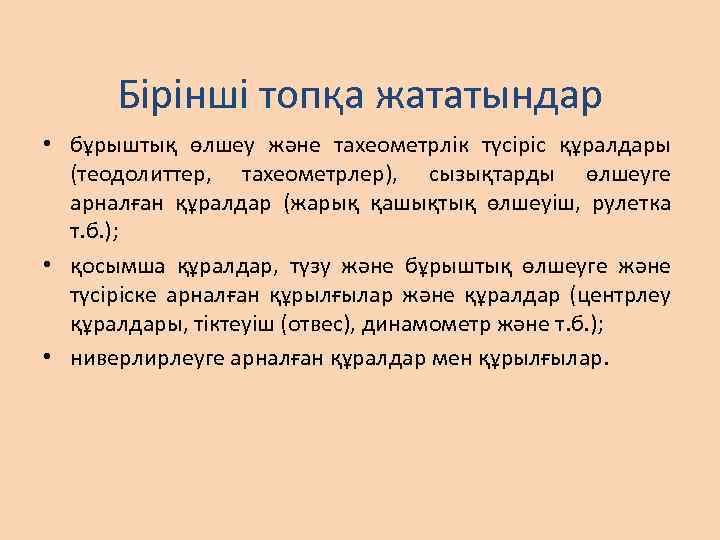 Бірінші топқа жататындар • бұрыштық өлшеу және тахеометрлік түсіріс құралдары (теодолиттер, тахеометрлер), сызықтарды өлшеуге