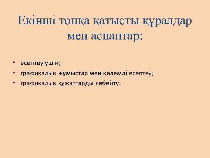 Екінші топқа қатысты құралдар мен аспаптар: • есептеу үшін; • графикалық жұмыстар мен көлемді