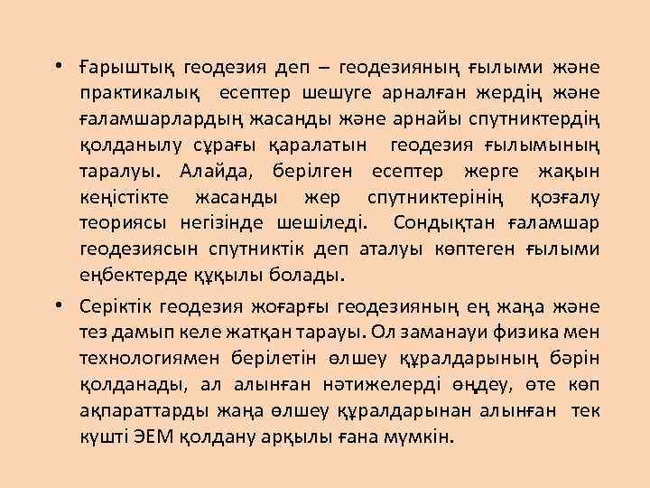  • Ғарыштық геодезия деп – геодезияның ғылыми және практикалық есептер шешуге арналған жердің