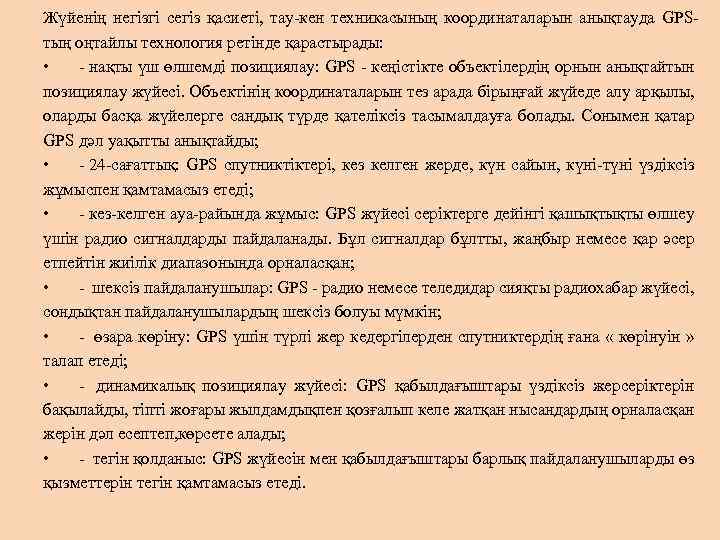 Жүйенің негізгі сегіз қасиеті, тау-кен техникасының координаталарын анықтауда GPSтың оңтайлы технология ретінде қарастырады: •