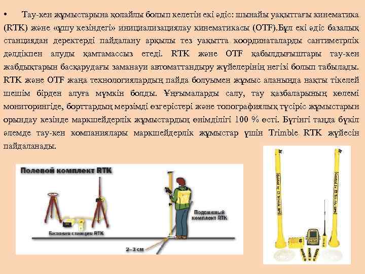 • Тау-кен жұмыстарына қолайлы болып келетін екі әдіс: шынайы уақыттағы кинематика (RTK) және