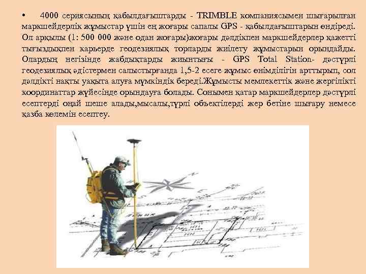  • 4000 сериясының қабылдағыштарды - TRIMBLE компаниясымен шығарылған маркшейдерлік жұмыстар үшін ең жоғары