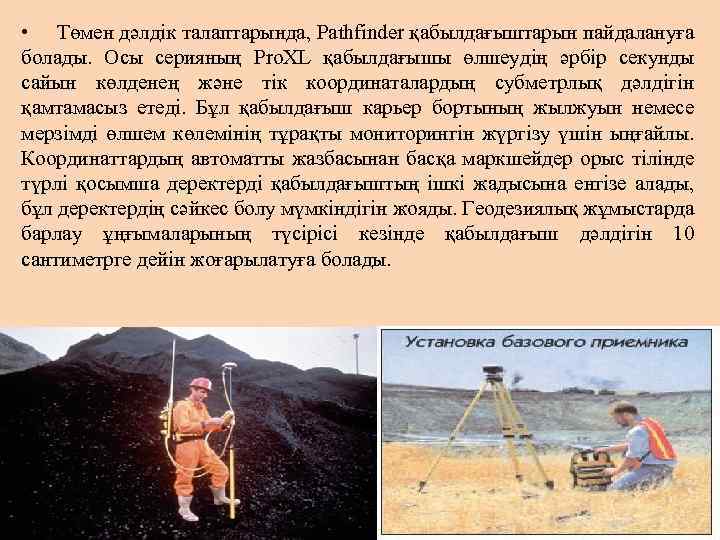  • Төмен дәлдік талаптарында, Pathfinder қабылдағыштарын пайдалануға болады. Осы серияның Pro. XL қабылдағышы