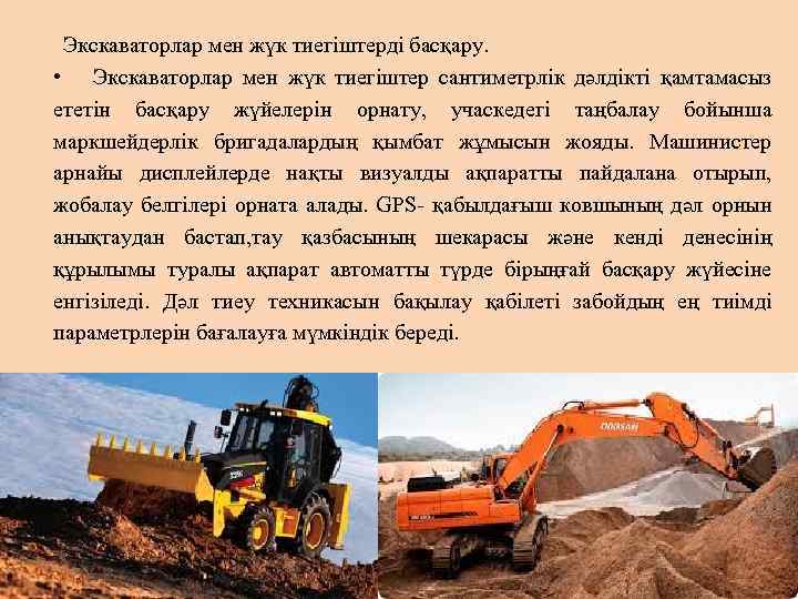 Экскаваторлар мен жүк тиегіштерді басқару. • Экскаваторлар мен жүк тиегіштер сантиметрлік дәлдікті қамтамасыз ететін