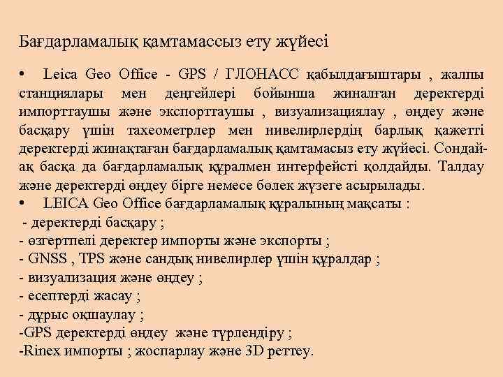 Бағдарламалық қамтамассыз ету жүйесі • Leica Geo Office - GPS / ГЛОНАСС қабылдағыштары ,