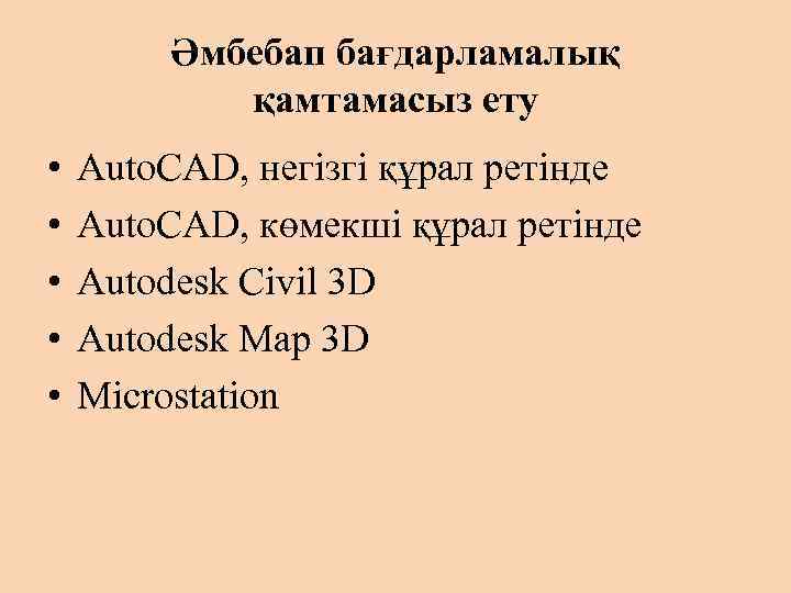 Әмбебап бағдарламалық қамтамасыз ету • • • Auto. CAD, негізгі құрал ретінде Auto. CAD,