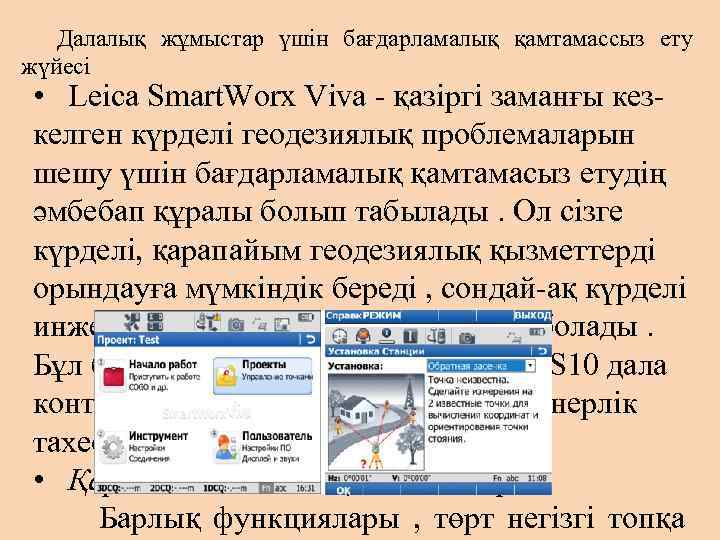 Далалық жұмыстар үшін бағдарламалық қамтамассыз ету жүйесі • Leica Smart. Worx Viva - қазіргі