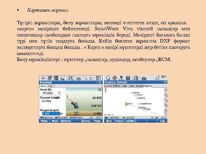  • Картамен жұмыс. Түсіріс жұмыстары, бөлу жұмыстары; көлемді есептеген кезде, ол әрқашан «карта»