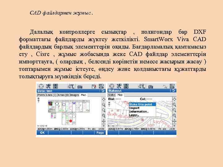 CAD файлдармен жұмыс. Далалық контроллерге сызықтар , полигондар бар DXF форматтағы файлдарды жүктеу жеткілікті.