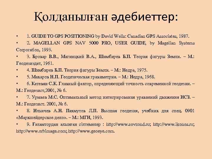 Қолданылған әдебиеттер: • 1. GUIDE TO GPS POSITIONING by David Wells: Canadian GPS Associates,