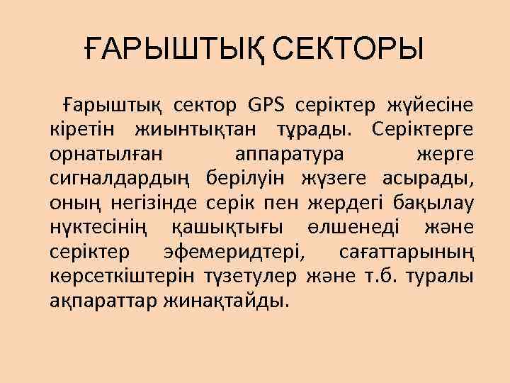 ҒАРЫШТЫҚ СЕКТОРЫ Ғарыштық сектор GPS серіктер жүйесiне кiретiн жиынтықтан тұрады. Серіктерге орнатылған аппаратура жерге