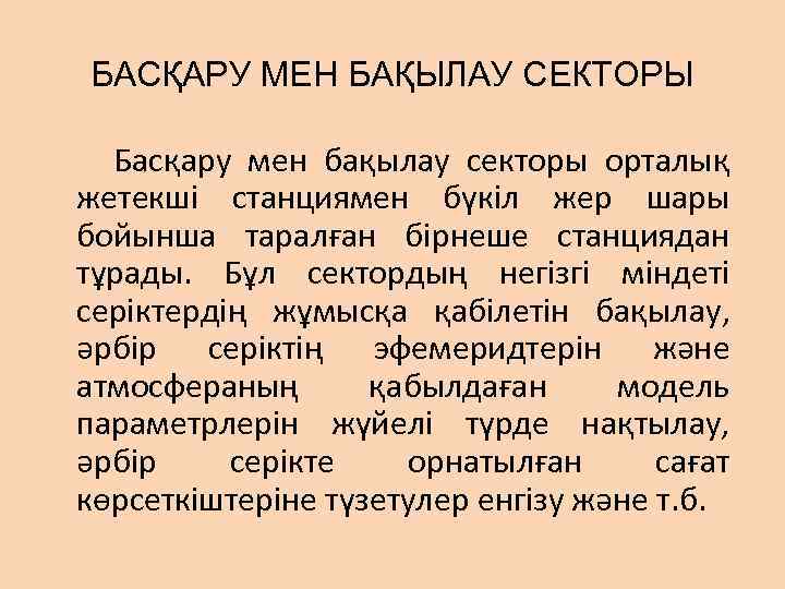 БАСҚАРУ МЕН БАҚЫЛАУ СЕКТОРЫ Басқару мен бақылау секторы орталық жетекшi станциямен бүкiл жер шары