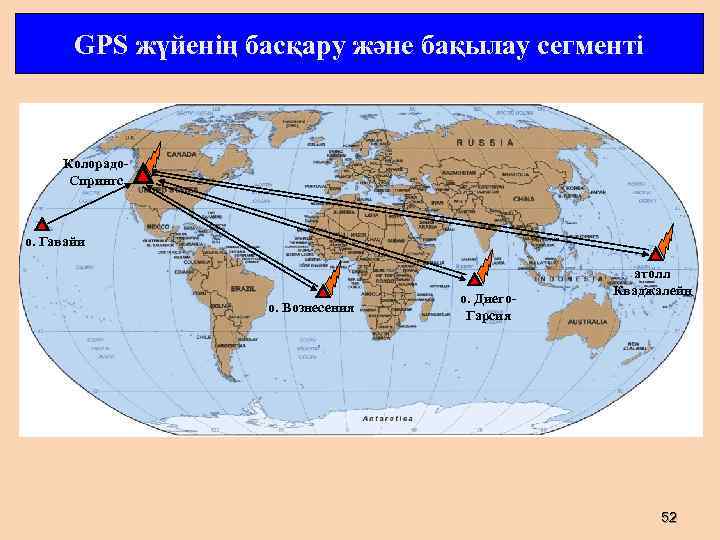 GPS жүйенің басқару және бақылау сегменті Колорадо. Спрингс о. Гавайи о. Вознесения о. Диего.