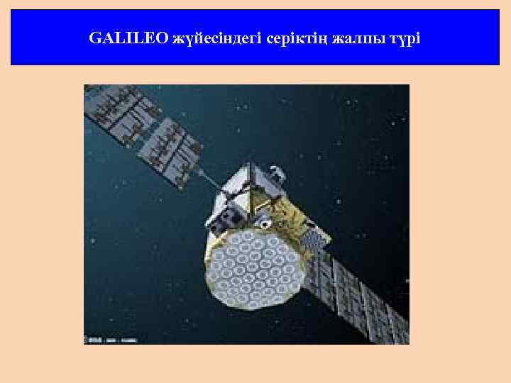 GALILEO жүйесіндегі серіктің жалпы түрі 