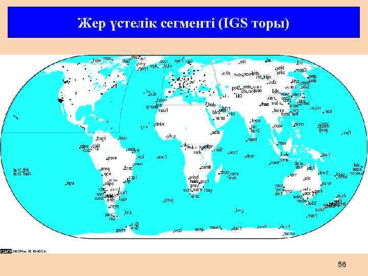 Жер үстелік сегменті (IGS торы) 56 