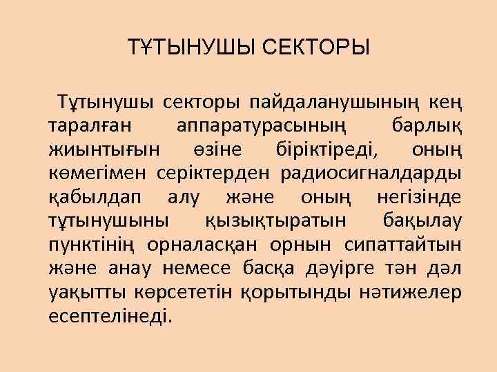 ТҰТЫНУШЫ СЕКТОРЫ Тұтынушы секторы пайдаланушының кең таралған аппаратурасының барлық жиынтығын өзiне бiрiктiредi, оның көмегiмен