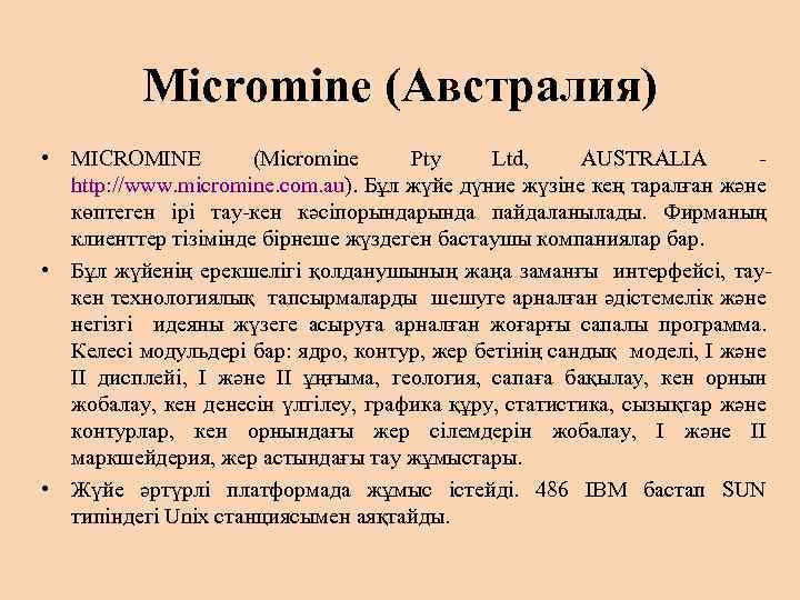 Micromine (Австралия) • MICROMINE (Micromine Pty Ltd, AUSTRALIA - http: //www. micromine. com. au).
