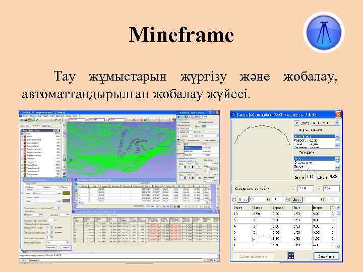 Mineframe Тау жұмыстарын жүргізу және жобалау, автоматтандырылған жобалау жүйесі. 