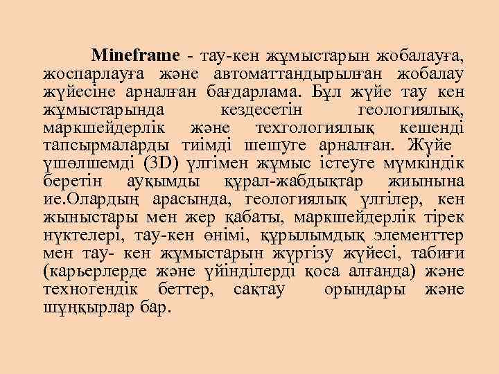 Mineframe - тау-кен жұмыстарын жобалауға, жоспарлауға және автоматтандырылған жобалау жүйесіне арналған бағдарлама. Бұл жүйе