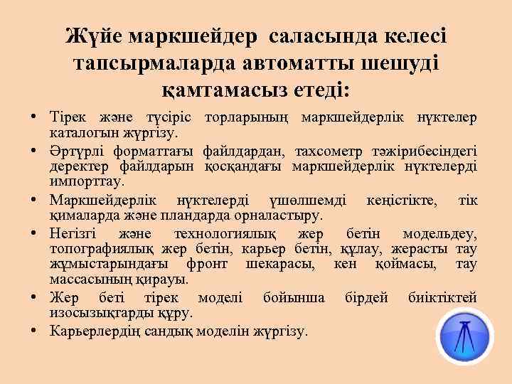 Жүйе маркшейдер саласында келесі тапсырмаларда автоматты шешуді қамтамасыз етеді: • Тірек және түсіріс торларының