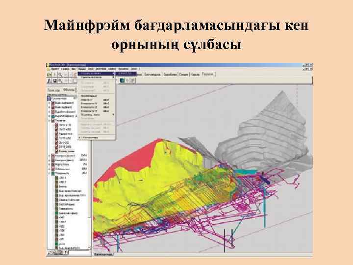 Майнфрэйм бағдарламасындағы кен орнының сұлбасы 