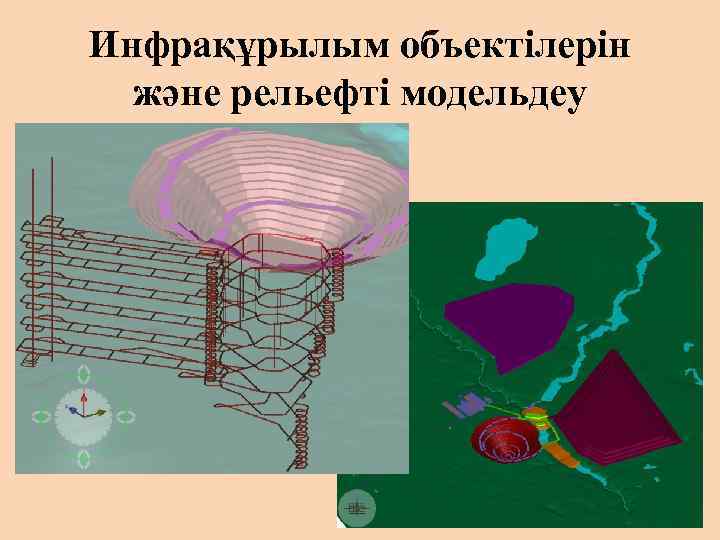 Инфрақұрылым объектілерін және рельефті модельдеу 
