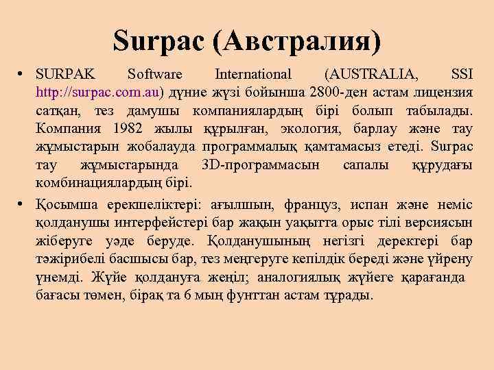 Surpac (Австралия) • SURPAK Software International (AUSTRALIA, SSI http: //surpac. com. au) дүние жүзі