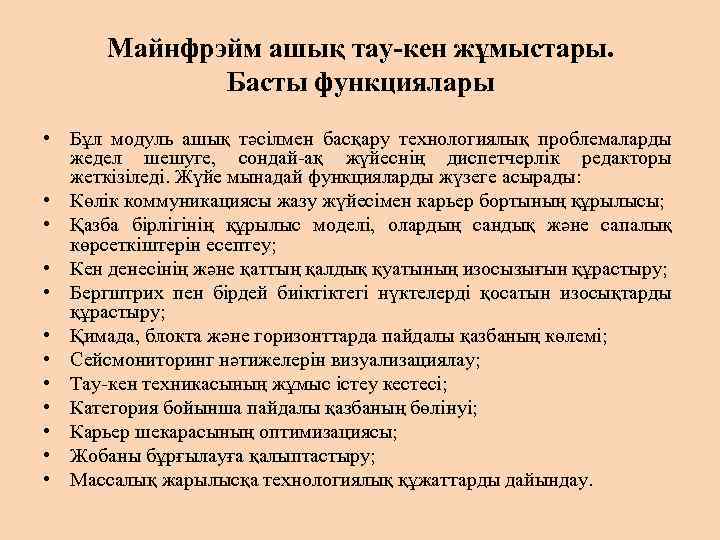 Майнфрэйм ашық тау-кен жұмыстары. Басты функциялары • Бұл модуль ашық тәсілмен басқару технологиялық проблемаларды