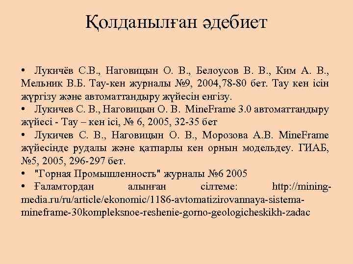 Қолданылған әдебиет • Лукичёв С. В. , Наговицын О. В. , Белоусов В. ,