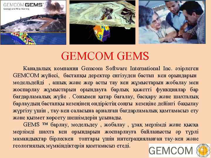 GEMCOM GEMS Канадалық компания Gemcom Software International Inc. әзірлеген GEMCOM жүйесі, бастапқы деректер енгізуден