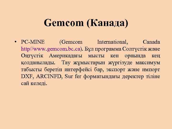 Gemcom (Канада) • PC-MINE (Gemcom International, Canada http//www. gemcom. bc. ca). Бұл программа Солтүстік