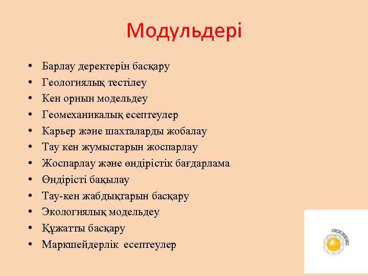 Модульдері • • • Барлау деректерін басқару Геологиялық тестілеу Кен орнын модельдеу Геомеханикалық есептеулер