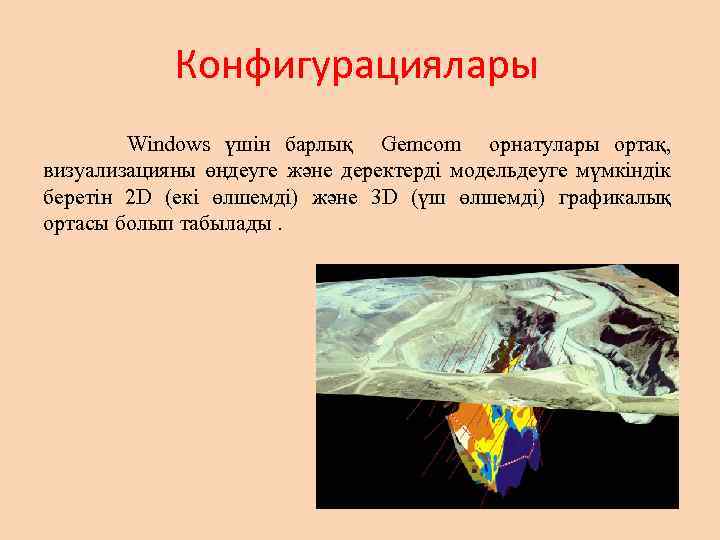 Конфигурациялары Windows үшін барлық Gemcom орнатулары ортақ, визуализацияны өңдеуге және деректерді модельдеуге мүмкіндік беретін
