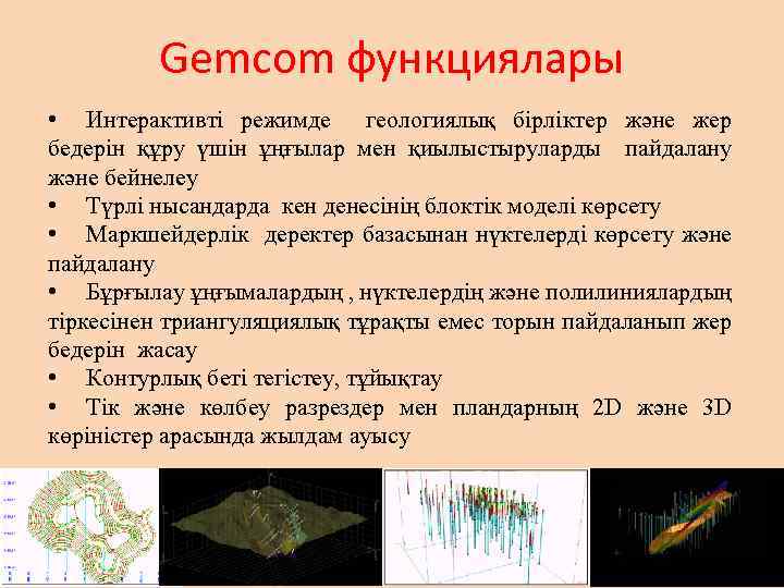 Gemcom функциялары • Интерактивті режимде геологиялық бірліктер және жер бедерін құру үшін ұңғылар мен