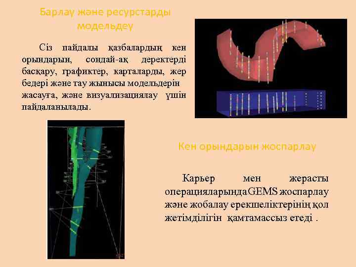 Барлау және ресурстарды модельдеу Сіз пайдалы қазбалардың кен орындарын, сондай-ақ деректерді басқару, графиктер, карталарды,