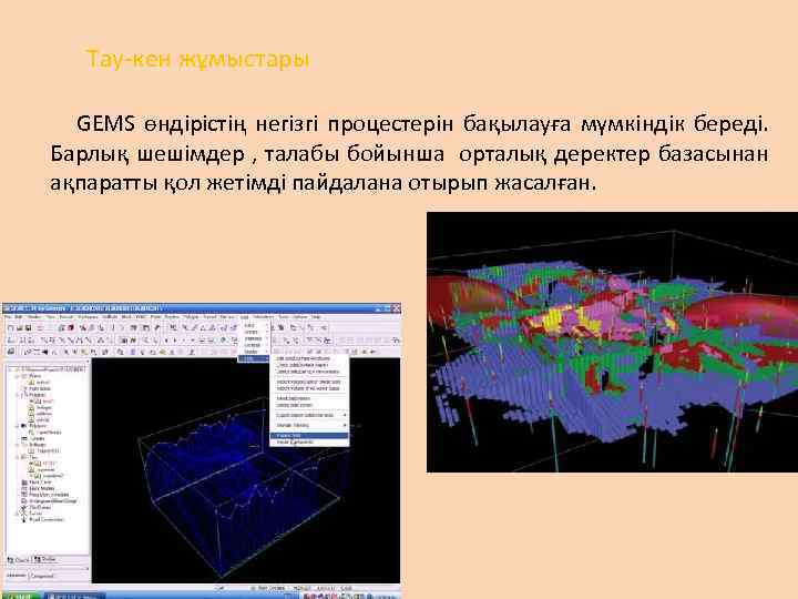 Тау-кен жұмыстары GEMS өндірістің негізгі процестерін бақылауға мүмкіндік береді. Барлық шешімдер , талабы бойынша